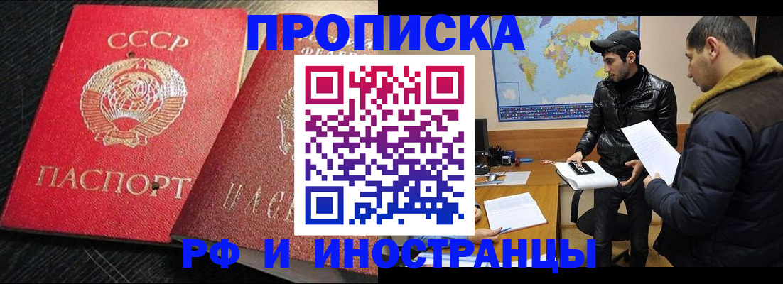 купить прописку в Барнауле