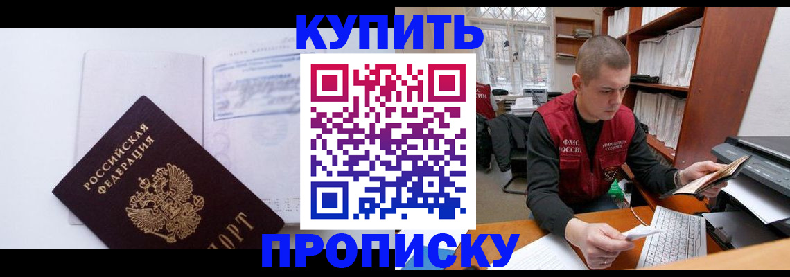 прописка гарантия в Барнауле