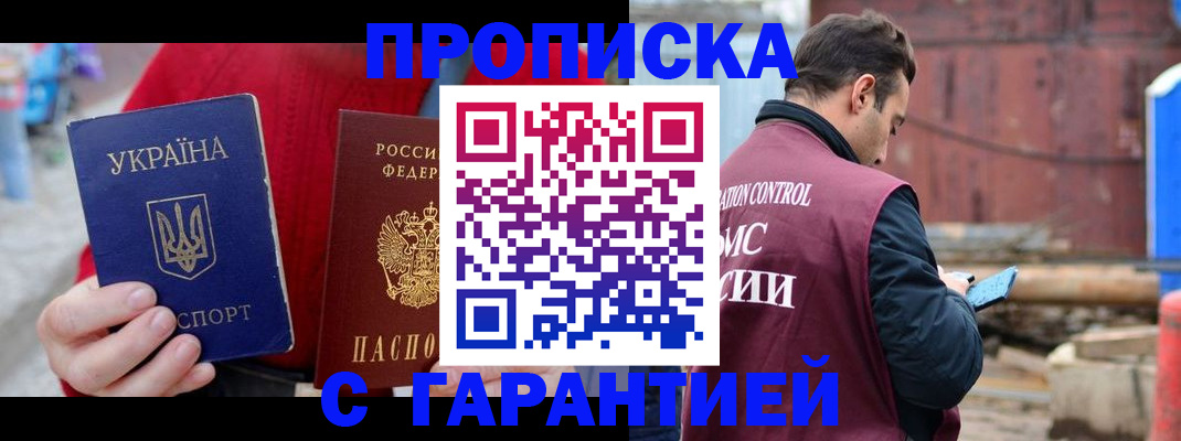 временная прописка в Барнауле